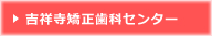 吉祥寺矯正歯科センター