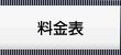 料金表