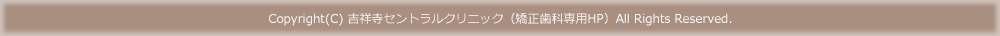 吉祥寺矯正歯科センター
