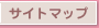 サイトマップ