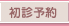 初診予約