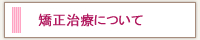 矯正治療について