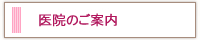 医院のご案内