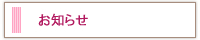 お知らせ