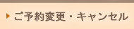 ご予約変更・キャンセル