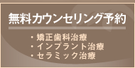 無料カウンセリング予約