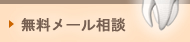 無料メール相談