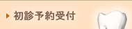 初診予約受付