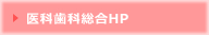 医科歯科総合ＨＰ