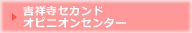 吉祥寺セカンドオピニオンセンター