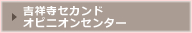 吉祥寺セカンドオピニオンセンター