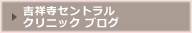 吉祥寺セントラルクリニック ブログ