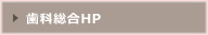歯科総合ＨＰ