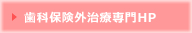 歯科保険外治療専門ＨＰ