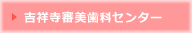 吉祥寺審美歯科センター
