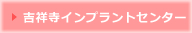 吉祥寺インプラントセンター