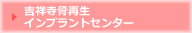 吉祥寺骨再生インプラントセンター