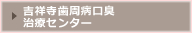 吉祥寺歯周病口臭治療センター