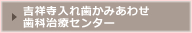 吉祥寺入れ歯かみあわせ歯科治療センター