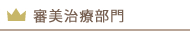 審美歯科部門