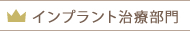 インプラント部門