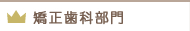 矯正歯科部門