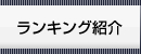 ランキング紹介