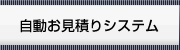 自動お見積りシステム