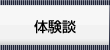 体験談